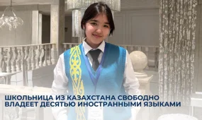 Казахстанская школьница свободно говорит на десяти иностранных языках