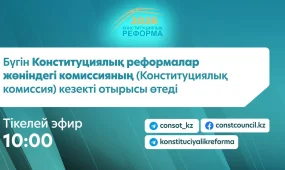 Конституциялық комиссияның кезекті отырысы өтеді