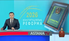 Жаңа Конституция жобасының мәтіні БАҚ-та жарияланады