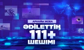 От обещаний к результатам: на ASTANA TV стартовал новый спецпроект «ӘDІLЕТТІҢ 111+ ШЕШІМІ»