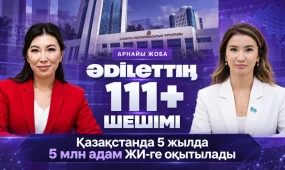 Уәдеден нәтижеге дейін: ASTANA TV арнасында «ӘDІLЕТТІҢ 111+ ШЕШІМІ» жаңа арнайы жобасы басталды