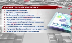 10 түрлі жәрдемақы қысқарады