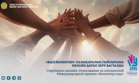 «Жыл волонтері» халықаралық сыйлығына онлайн дауыс беру басталды