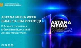 Astana Media Week биыл 10-шы рет өтеді