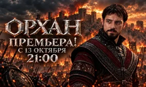 Уже завтра на телеканале «Астана» состоится премьера исторического сериала «Орхан»