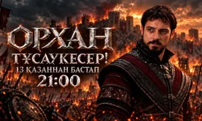 Тақ пен тағдыр тартысы: «Орхан» сериалы 13 қазанда эфирге шығады