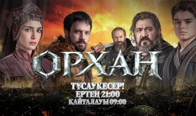 «Орхан» тарихи телехикаясы көрерменге жол тартады
