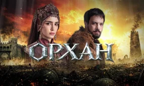 Премьера нового исторического сериала «Орхан» состоится на телеканале «Астана»