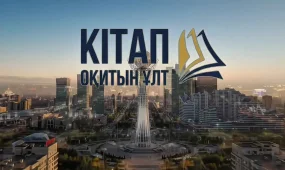 В Казахстане представили гимн проекта «Кітап оқитын ұлт» (ВИДЕО)