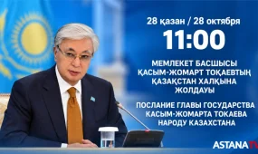 Касым-Жомарт Токаев через несколько минут выступит с Посланием народу Казахстана