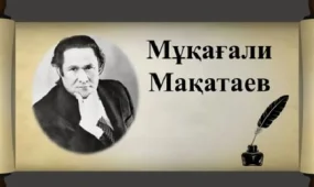 Бүгін - ақиық ақын Мұқағали Мақатаевтың туған күні