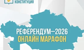 Казахстанцы смогут обсудить проект новой Конституции на марафоне «Референдум–2026»