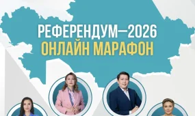 В Астане стартовал онлайн-марафон «Референдум–2026»