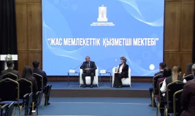 Астанада "Жас мемлекеттік қызметші мектебі" ашылды