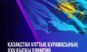 ҚАЗАҚСТАН ҰЛТТЫҚ ҚҰРАМАСЫНЫҢ XXV ҚЫСҚЫ ОЛИМПИЯ ОЙЫНДАРЫНДАҒЫ НӘТИЖЕСІ