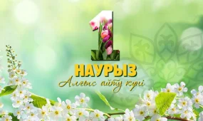 Бүгін - Алғыс айту күні