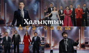 Звезды казахстанской эстрады объединились в поддержку новой Конституции – народный гимн «Халықтың Ата Заңы»