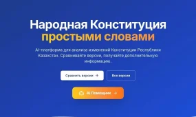 В Казахстане представили AI-платформу по проекту новой Конституции