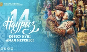 Казахстан встречает Наурызнама: первый день посвящен Көрісу күні