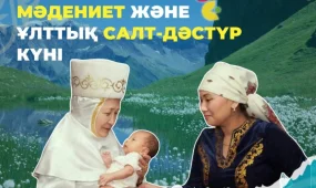 Наурызнама: Мәдениет және ұлттық салт-дәстүр күні