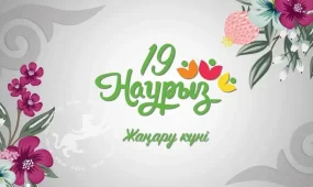 Бүгін – Жаңару күні