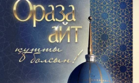 Токаев поздравил казахстанцев с Ораза айт и отметил его особый символизм