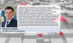 "Жаңа Конституция заманауи мемлекеттік-саяси модельге көшкенімізді білдіреді" - Е.Қарин