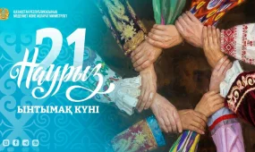 Ынтымақ күні: Казахстан отмечает день единства в рамках Наурызнама