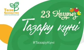 Казахстанцев приглашают правильно встретить «Тазару күні»