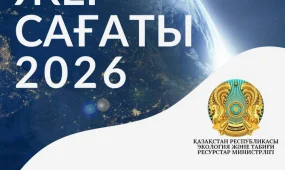 Бүгін Жер сағаты акциясы өтеді