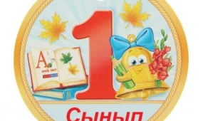 Бірінші сыныпқа құжаттарды қабылдау тәртібі өзгерді