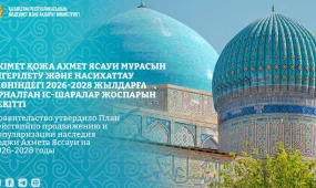 Үкімет Қожа Ахмет Ясауи мұрасын насихаттау жоспарын бекітті