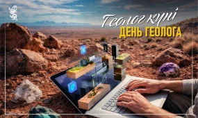 Бүгін қазақстандық геологтер өздерінің кәсіби мерекесін атап өтуде
