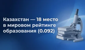 Казахстан – среди лидеров: 18-е место в мировом рейтинге образования