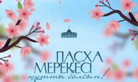 Токаев поздравил казахстанцев с праздником Пасхи