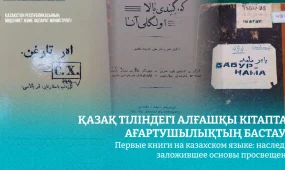 Первые книги на казахском языке стали основой национального просвещения