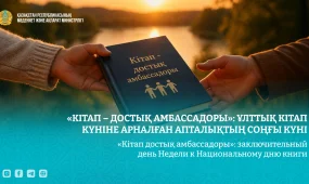 Литература без границ: в Казахстане проходит финальный день книжной недели