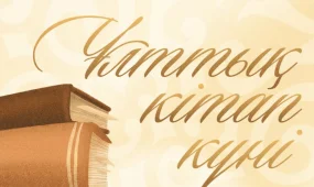 Президент поздравил казахстанцев с Национальным днем книги