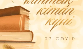 Мемлекет басшысы отандастарымызды Ұлттық кітап күнімен құттықтады