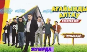 «Ағайынды алтаумыз» атты жаңа сериал көрерменге жол тартады