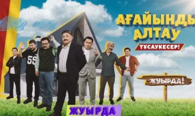 На телеканале «Астана» стартует новый сериал о семье и традициях