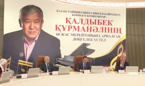 Қазақстанның еңбек сіңірген қайраткері, композитор Қалдыбек Құрманәлінің 60 жылдық мерейтойына арналған дөңгелек үстел өтті