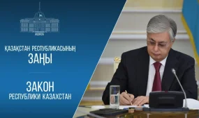 Қасым-Жомарт Тоқаев бірнеше заңға қол қойды