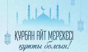 Касым-Жомарт Токаев поздравил казахстанцев с праздником Курбан айт