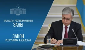 Мемлекет басшысы еңбек заңнамасын жетілдіру туралы заңға қол қойды