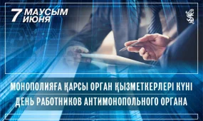 В Казахстане отмечают День работников антимонопольного органа