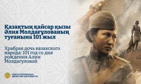 101 год со дня рождения Алии Молдагуловой: подвиг, который помнит народ