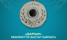“Дарын” мемлекеттік жастар сыйлығына байқау жарияланды
