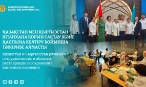 Казахстан и Кыргызстан укрепляют сотрудничество в сохранении книжного наследия