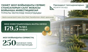 Үкімет жол бойындағы сервис стансаларын салуға шамамен 180 млрд теңге инвестиция тарту жөніндегі жобаны мақұлдады